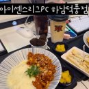 아이센스 블랙라벨 PC존 하남덕풍점 | [하남 PC방] 아이센스리그PC방 하남덕풍점: 먹고 놀고 데이트하기 좋아요! 시간 순삭 (메뉴/가격 정보)