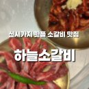 시가지도 | 전주 신시가지 맛집 🍖 가성비 소갈비 끝판왕! 하늘소갈비 솔직 후기
