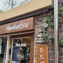 돈토 - 광진구 능동로35길 38 | [식당] 촉촉 돈-카츠 "돈토키" 내돈내산 후기🥩 [서울_연남]