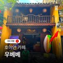 우*근 | 호이안 우베베 올드타운 카페 망고빙수 코코넛잼 공짜 포토존