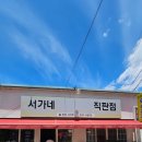 서가네국수 - 사천시 동금2길 15 | 서가네국수
