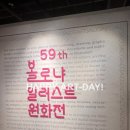 큰나래유치원-1구간 | 아이와 유치원, 어린이집 방학 알차게 보내는 전시회 추천_예술의전당 볼로냐 일러스트 원화전