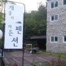 포천 개울가 가든 펜션 이미지