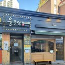 신촌만두명가 | [마포 합정 홍대 신촌 두피탈모 닥터모락 합정]만두 명가 운주당
