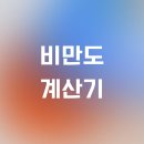 <b>비만도</b> <b>계산기</b>, 무료로 계산해보세요.