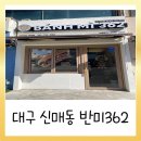 반미362 시지점 이미지