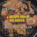 바로갈비 | [공지] [산동 고기집] 구미 가성비 끝판왕 '온전한착한갈비' 방문 후기