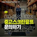 아트 골프 연습장 | 중고 스크린골프 설치가격 충북 청주시 홈엔터테인먼트 겸용 소형 연습장 시공 후기
