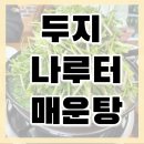 나루터매운탕 | 두지나루터 매운탕 본점 미나리 가득한 매운탕 다녀온 후기