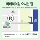 리베리의원화성병점 네이버블로그