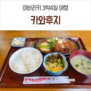 함박신발 | 후쿠로다폭포 맛집 카와후지 인기메뉴 함박스테이크 후기