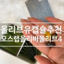 지중해의 영양을 한 알에! 모스랩 올리바 올리브4 고함량 폴리페놀 올리브유 캡슐 추천 후기