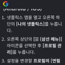 🚫🚫넷플릭스 산총각영웅 끝나면 자동 재생 멈추는법!!! 이미지
