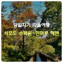 *** 의왕청솔산악회 11월 석모도수목원 정규산행안내 *** 이미지