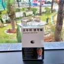 고수의 생각법. 한국 최고의 승부사조훈현의 삶의 철학[서평]