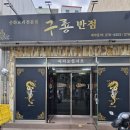 구룡반점 이미지