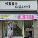 베릴벨라스킨앤바디 | 석남동 복부관리 베릴벨라스킨앤바디에서 미레브 복부관리 받아본 후기