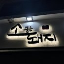 소품은돼지 - 동작구 상도로15길 143 | 소품은돼지