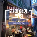 은마붕어빵 | 대치동 은마아파트 상가 일본식 붕어빵 카페 타이야키 코히 내돈내산 솔직후기 대치동 간식 추천