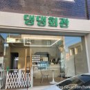 댕댕회관 이미지