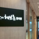 헤브론한의원 이미지