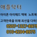애플닥터일산아이폰수리센터