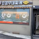 킹콩부대찌개마포