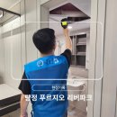 [아산 탕정 푸르지오 리버파크] 사전점검후기, 사전점검 대행전문업체 닥터집 완료