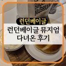 (주)일희재공간디자인 | 수원 맛집 스타필드 런던베이글 뮤지엄 방문 후기- 베이글 TOP 7
