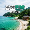 달비치Ⅱ 민박 | 장호해변민박 2026년 최신 정보! 장호항 바다 앞 숙소 예약 꿀팁
