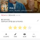 [영드] 카오스 후기
