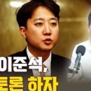 이준석 vs 전한길 토론 누가이길가여? 이미지