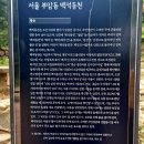 문원1단지 버스정류장 | 종로에 도롱뇽이 산다, 백사실계곡(2026, 6, 14)