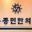 홍종민한의원 이미지