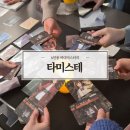 스테이오 | 미스터리게임즈 6인용 공연형 머더미스터리 타미스테 후기