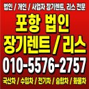 흥해종합정비 | 🚗 포항법인장기렌트 vs 포항법인리스 비교분석 │ 법인 차량 비용절감·세무혜택 전략 가이드