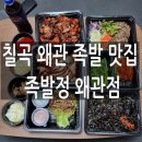 칠곡 왜관 족발 배달 맛집 족발정 왜관점 포장배달 후기