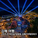 철광산공연장(김해가야테마파크) | 김해 가야테마파크 빛축제 사전예약 입장료 야간개장 불꽃쇼 주차 총정리