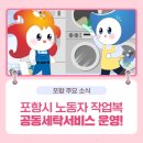 포스코세탁 이미지