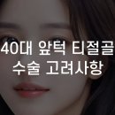 절골 | 40대 앞턱 티절골 수술 고려사항