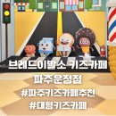 운정카페 | [경기/파주] 브레드이발소키즈카페 파주운정점 파주키즈카페 방문후기