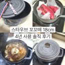 엘에프몰스토어 | 스타우브 꼬꼬떼 18cm 내돈내산 후기! 4년 사용 후 장점과 단점 정리
