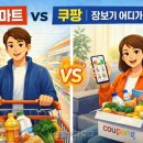 탭플레이홈플러스 | 대형마트 vs 쿠팡 | 장보기 어디가 더 싸나 (2026)