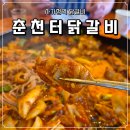 춘천터닭갈비