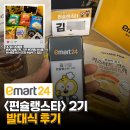 이마트24강화길상점 | [이마트 24 편슐랭스타 2기] 발대식&amp;대표 임명장 수여 후기&amp;상품 얻어감