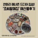 할매전복집 | [기장 맛집] 연화리 해녀촌 드디어 입성! '조씨할매집' 전복죽 &amp; 해산물 내돈내산 솔직후기