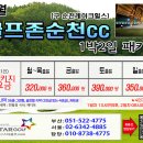 [2026년 11월] 골프존순천CC 1박2일 패키지 이미지