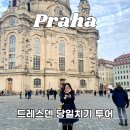 드레스덴 당일치기 투어 버스 비용 하이프라하