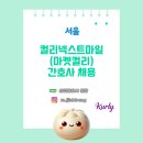 (주)컬리넥스트마일 - 울주군 | (주)컬리넥스트마일