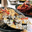 경상북도교육청문화원 | 현지인 추천 포항 장성동 맛집 게도둑 간장게장 포항본점 - 기분좋은 식사 후기